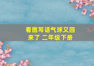 看图写话气球又回来了 二年级下册